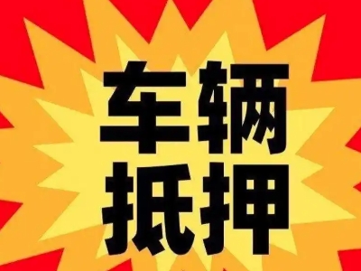 那曲车辆抵押贷款哪些品牌的车能抵押更多钱？